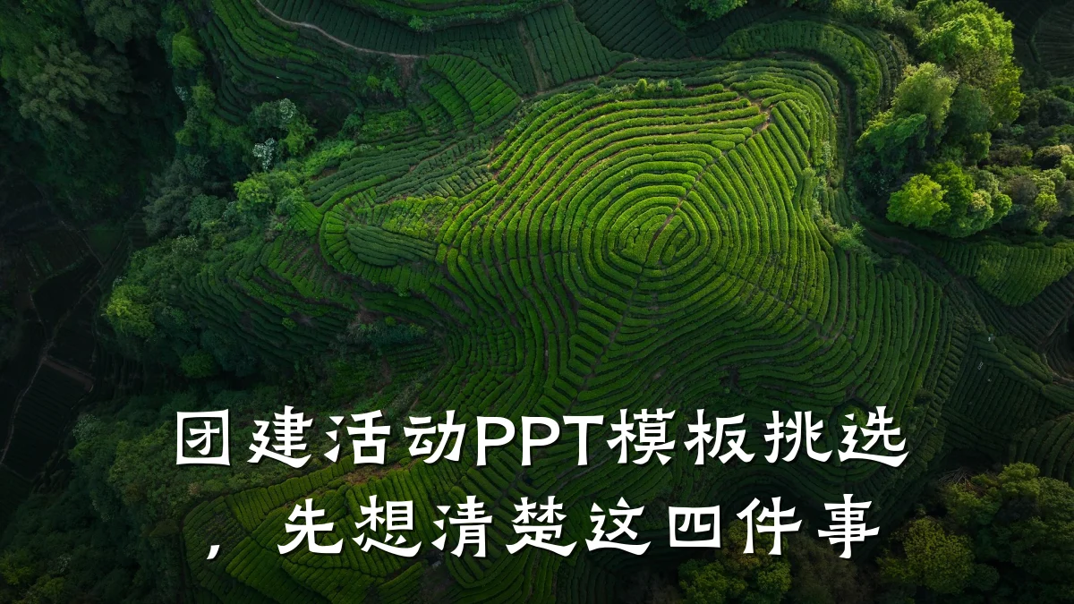团建活动PPT模板挑选,先想清楚这四件事