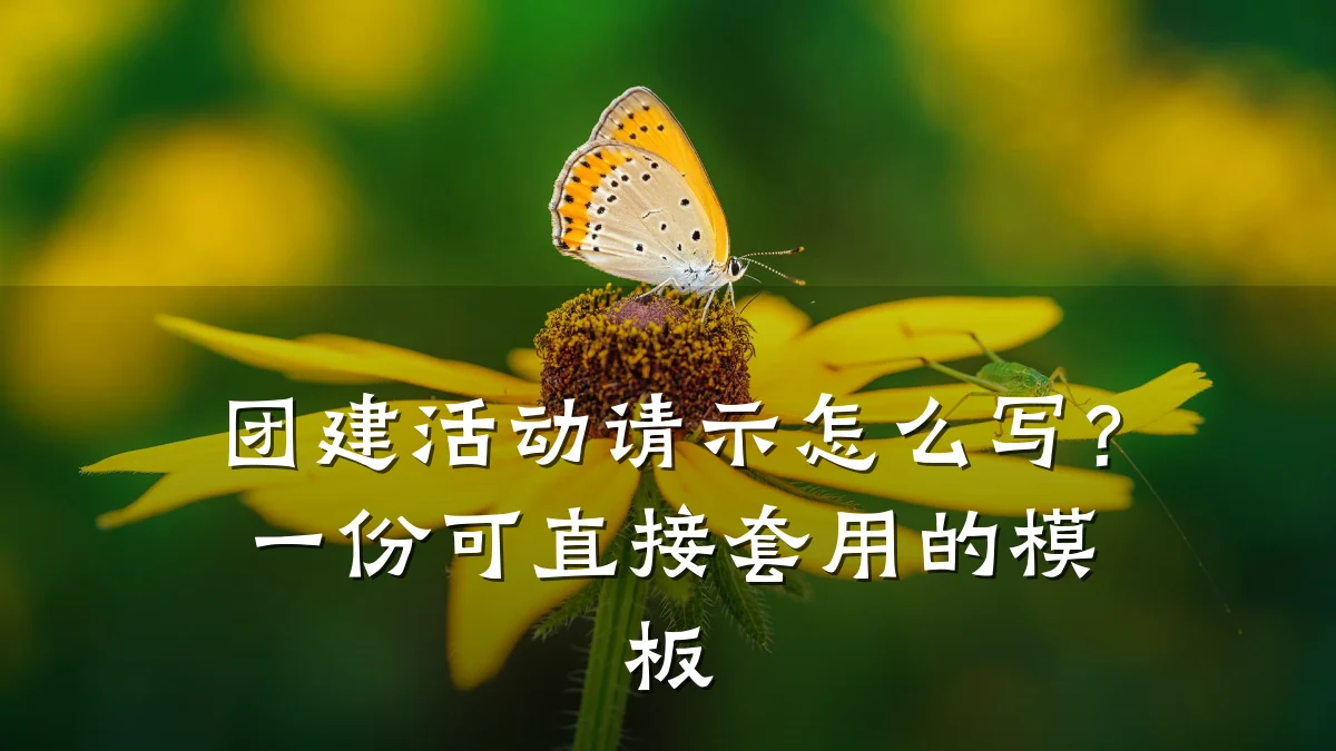 团建活动请示怎么写？一份可直接套用的模板
