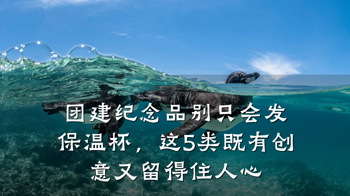 团建纪念品别只会发保温杯,这5类既有创意又留得住人心