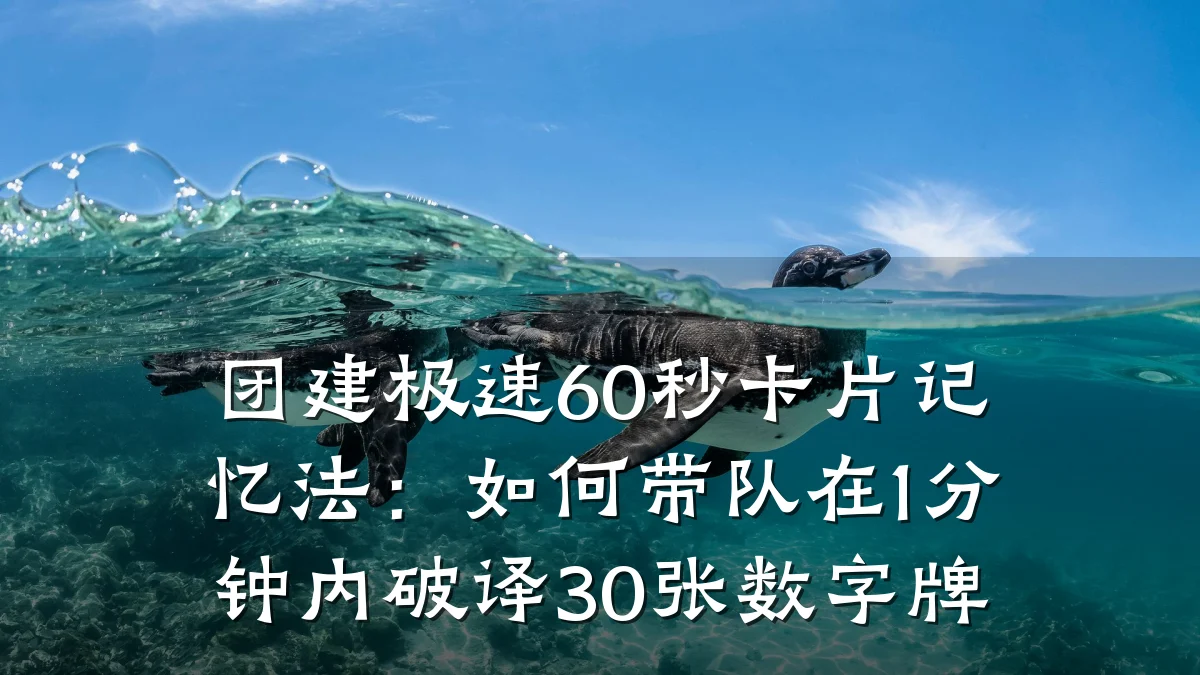 团建极速60秒卡片记忆法:如何带队在1分钟内破译30张数字牌