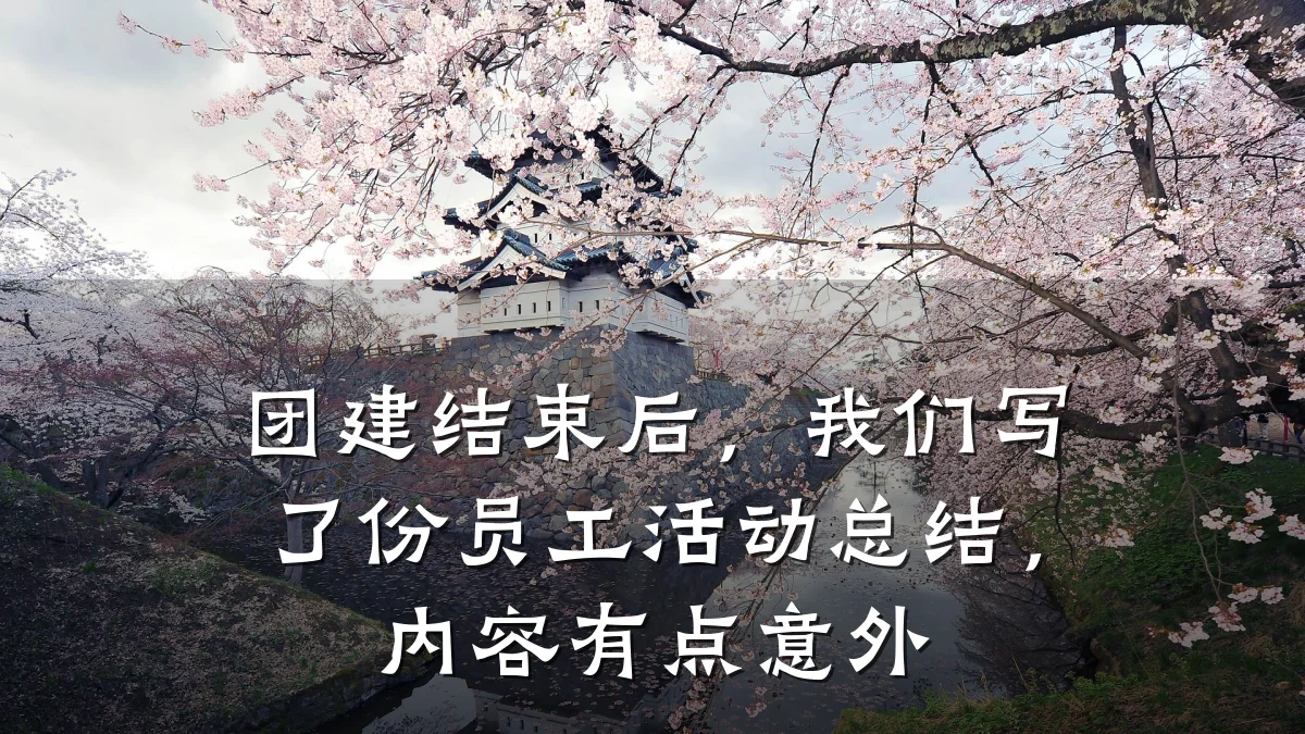 团建结束后,我们写了份员工活动总结,内容有点意外