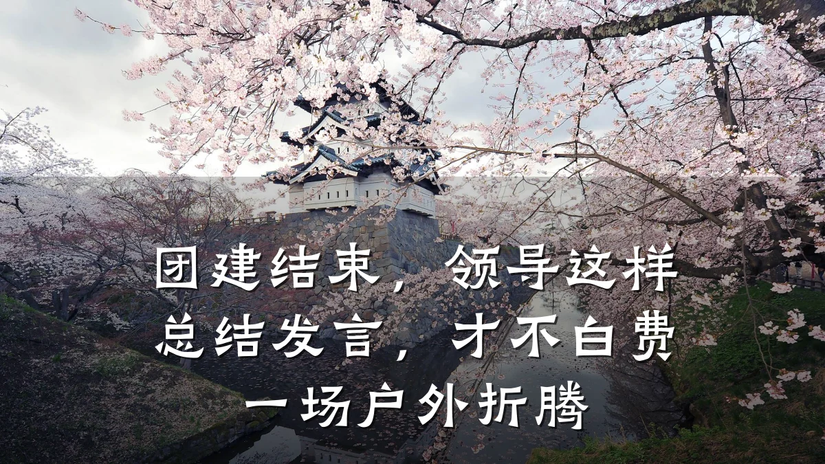 团建结束，领导这样总结发言，才不白费一场户外折腾