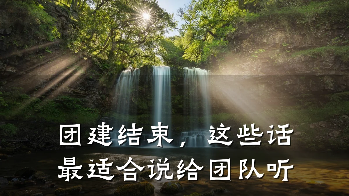 团建结束,这些话最适合说给团队听