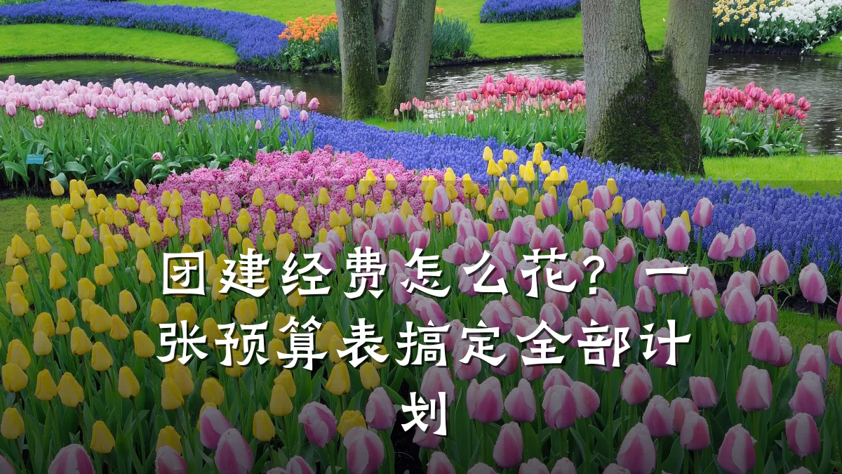 团建经费怎么花?一张预算表搞定全部计划
