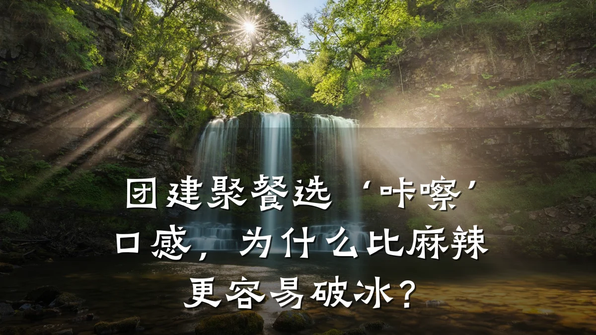 团建聚餐选‘咔嚓’口感,为什么比麻辣更容易破冰?