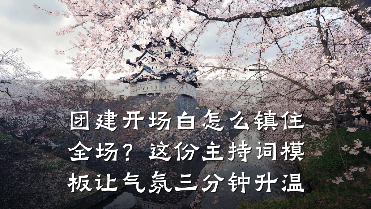 团建开场白怎么镇住全场?这份主持词模板让气氛三分钟升温