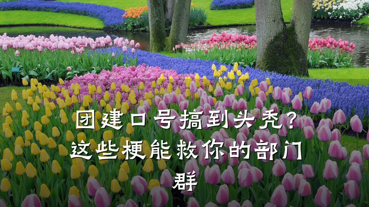 团建口号搞到头秃?这些梗能救你的部门群
