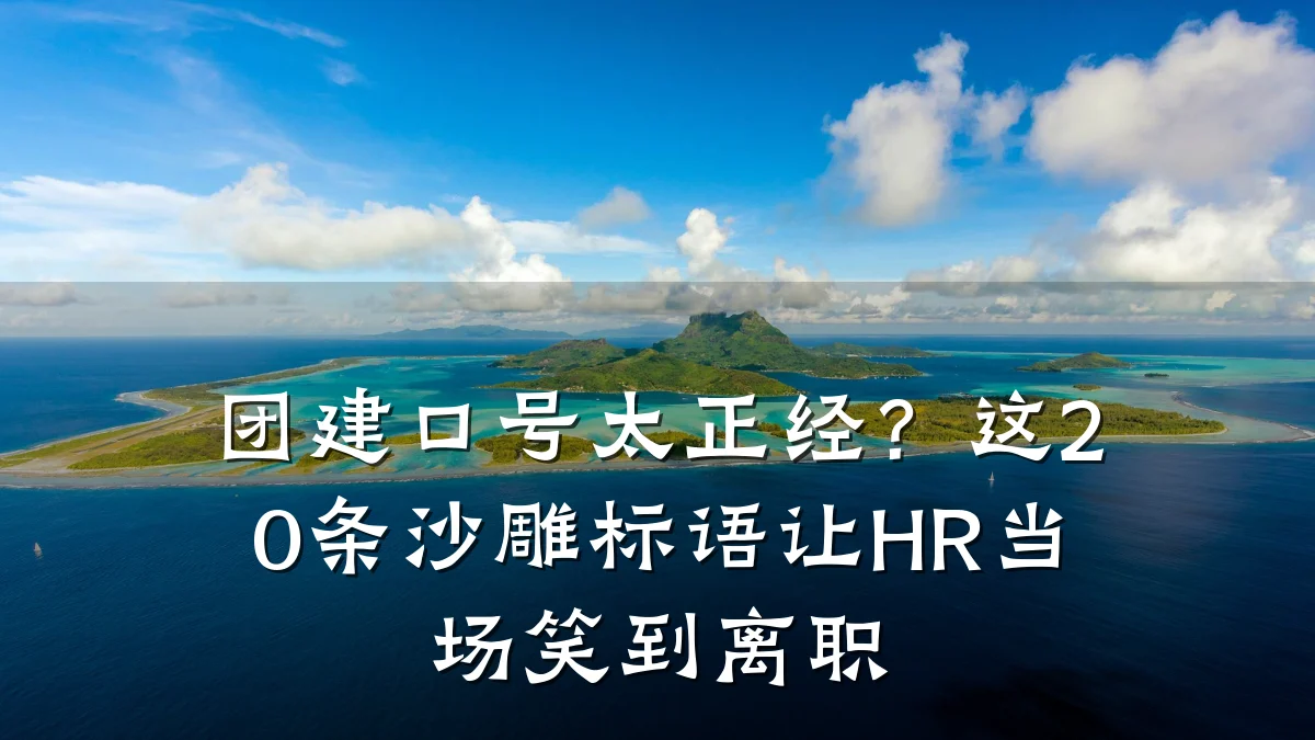 团建口号太正经?这20条沙雕标语让HR当场笑到离职