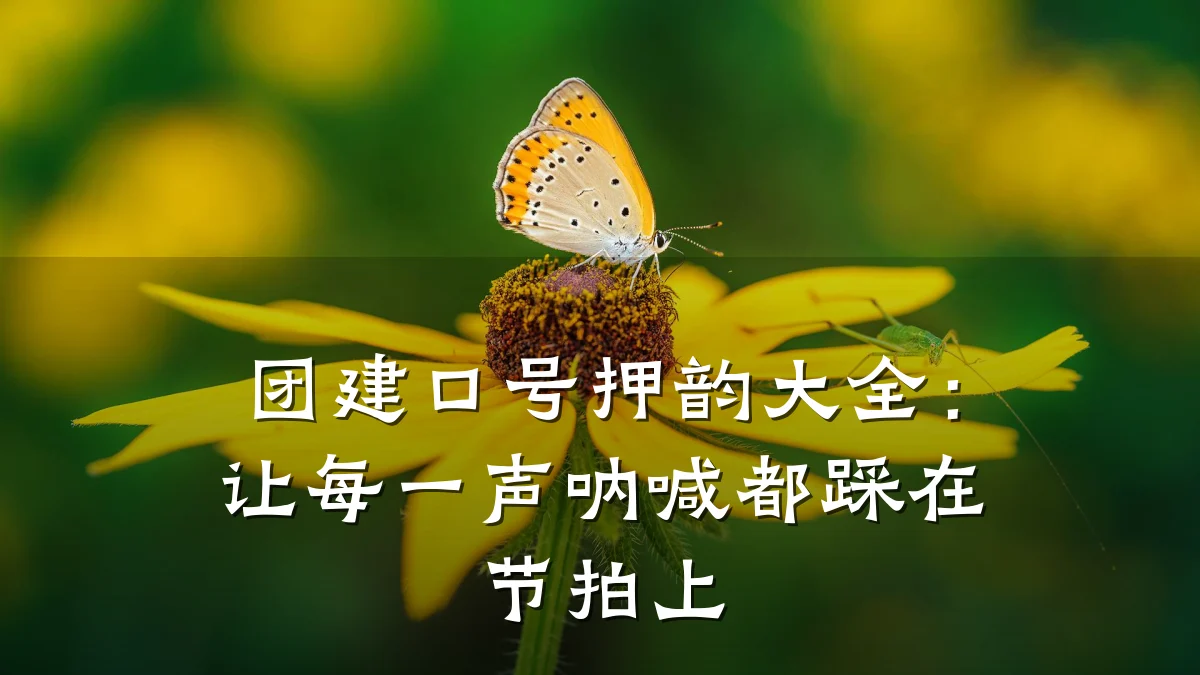 团建口号押韵大全:让每一声呐喊都踩在节拍上