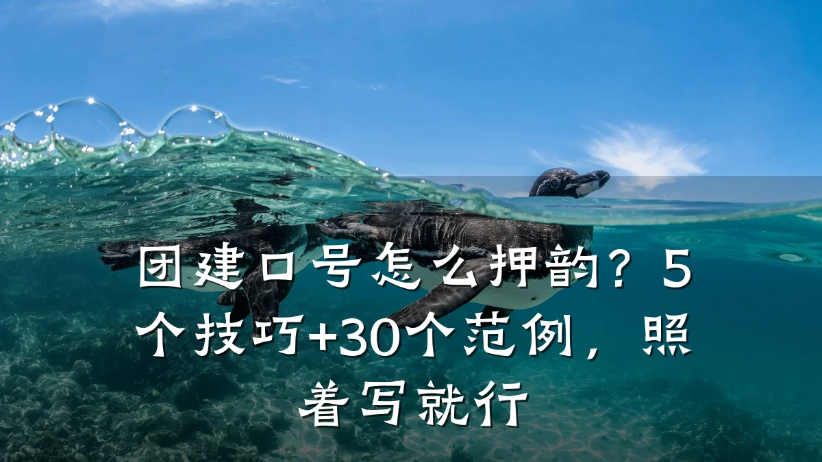 团建口号怎么押韵?5个技巧+30个范例,照着写就行
