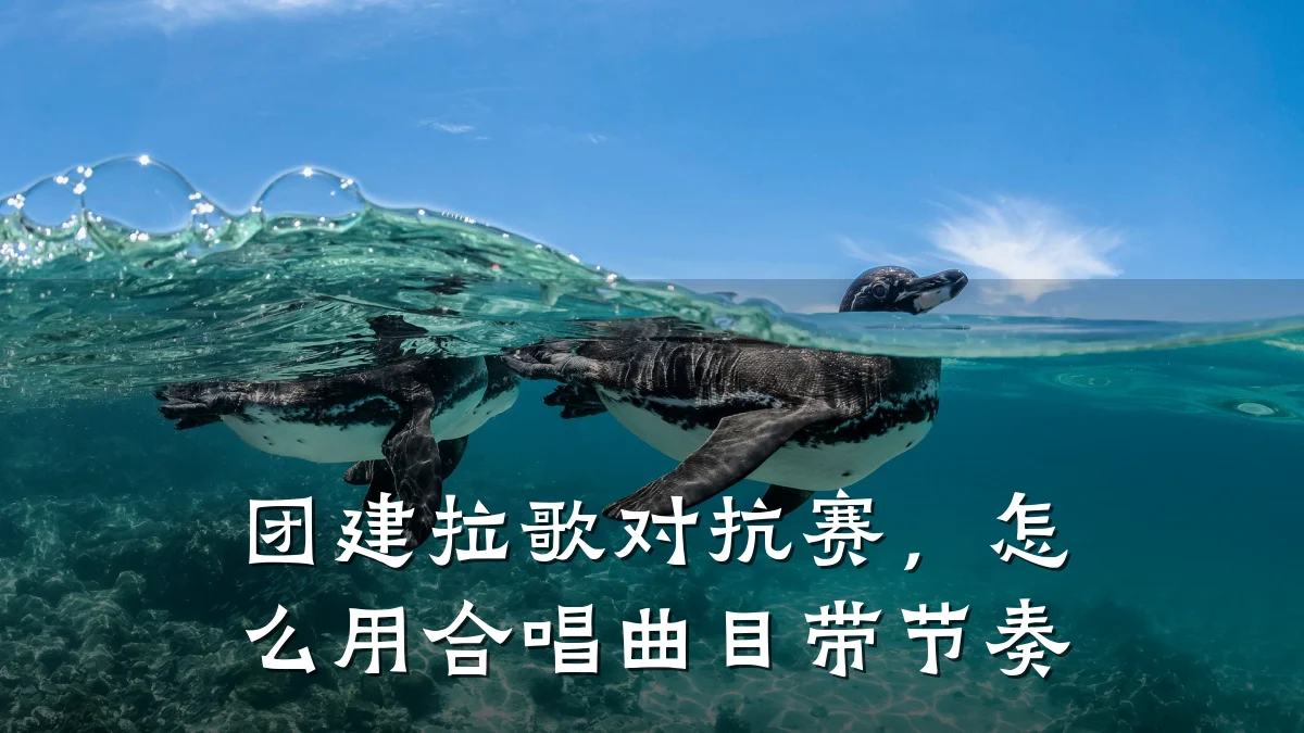 团建拉歌对抗赛,怎么用合唱曲目带节奏