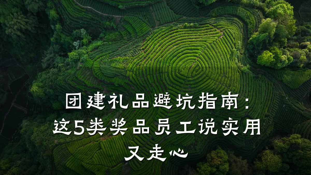 团建礼品避坑指南:这5类奖品员工说实用又走心