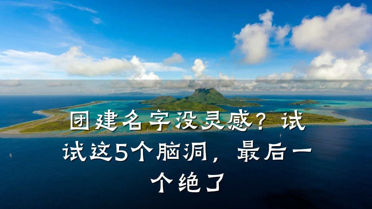 团建名字没灵感?试试这5个脑洞,最后一个绝了