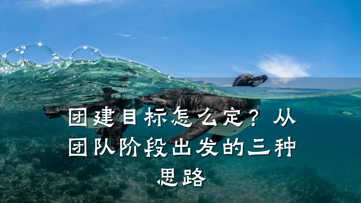 团建目标怎么定？从团队阶段出发的三种思路