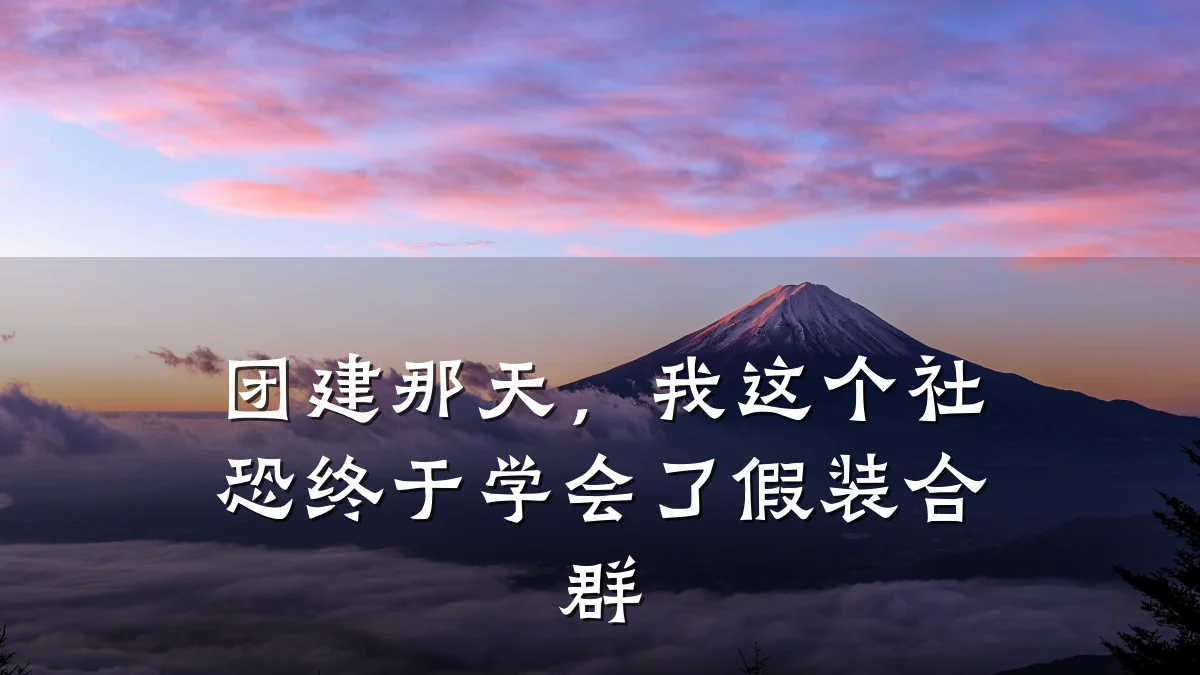 团建那天,我这个社恐终于学会了假装合群