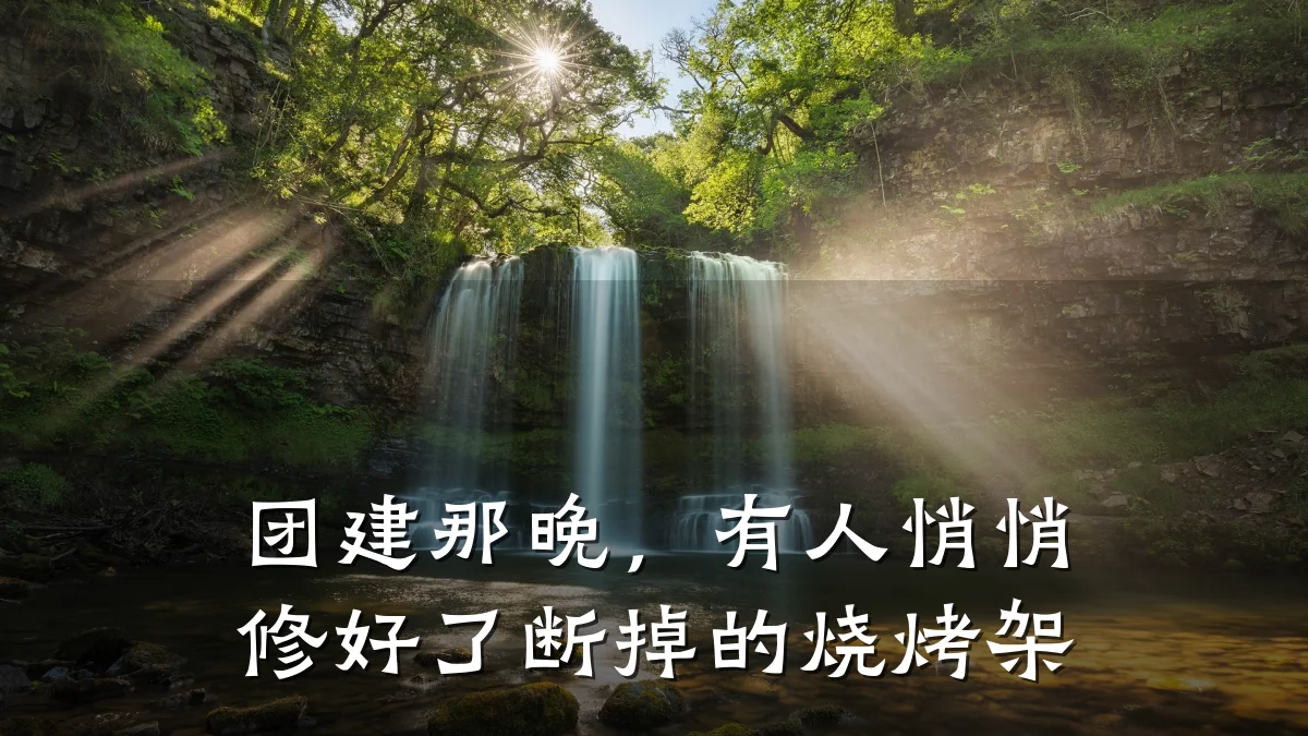 团建那晚,有人悄悄修好了断掉的烧烤架