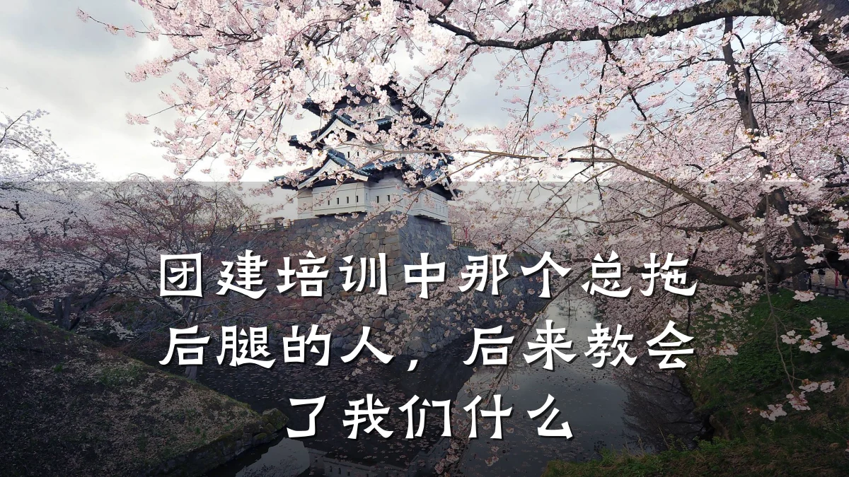 团建培训中那个总拖后腿的人，后来教会了我们什么