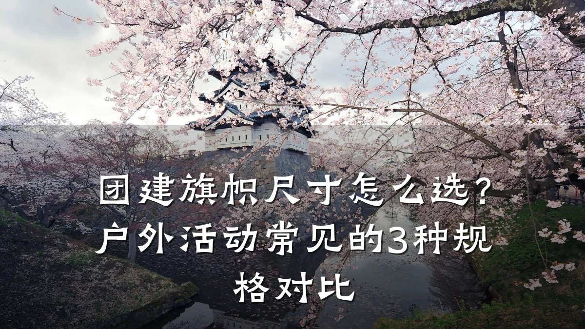 团建旗帜尺寸怎么选?户外活动常见的3种规格对比
