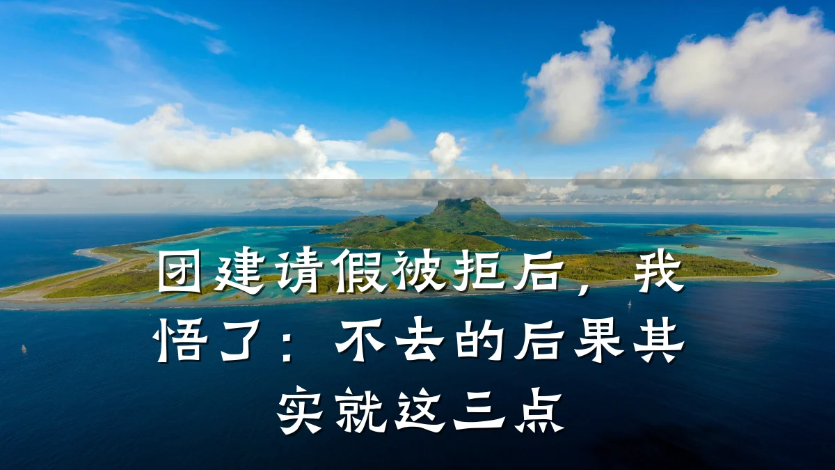 团建请假被拒后,我悟了:不去的后果其实就这三点