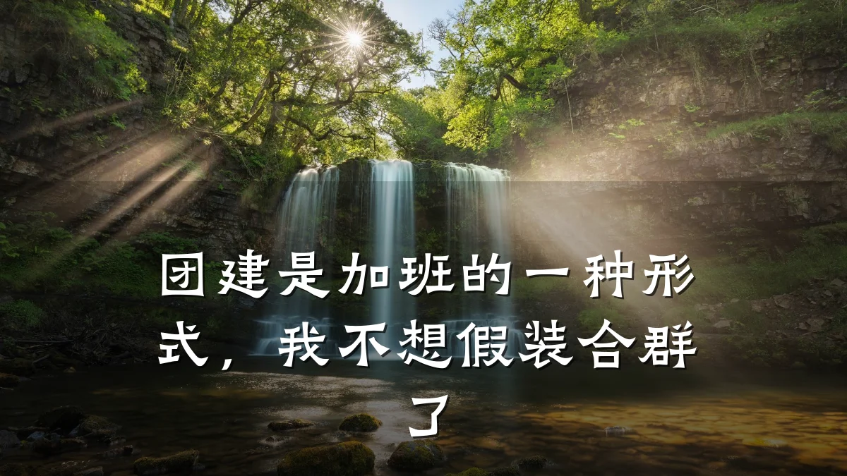 团建是加班的一种形式,我不想假装合群了