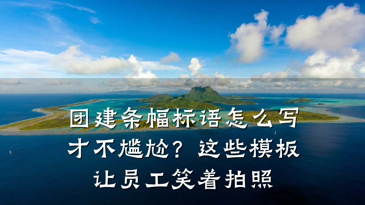 团建条幅标语怎么写才不尴尬?这些模板让员工笑着拍照
