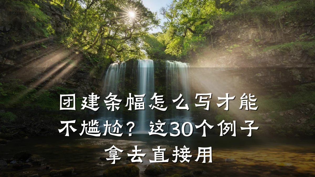 团建条幅怎么写才能不尴尬？这30个例子拿去直接用