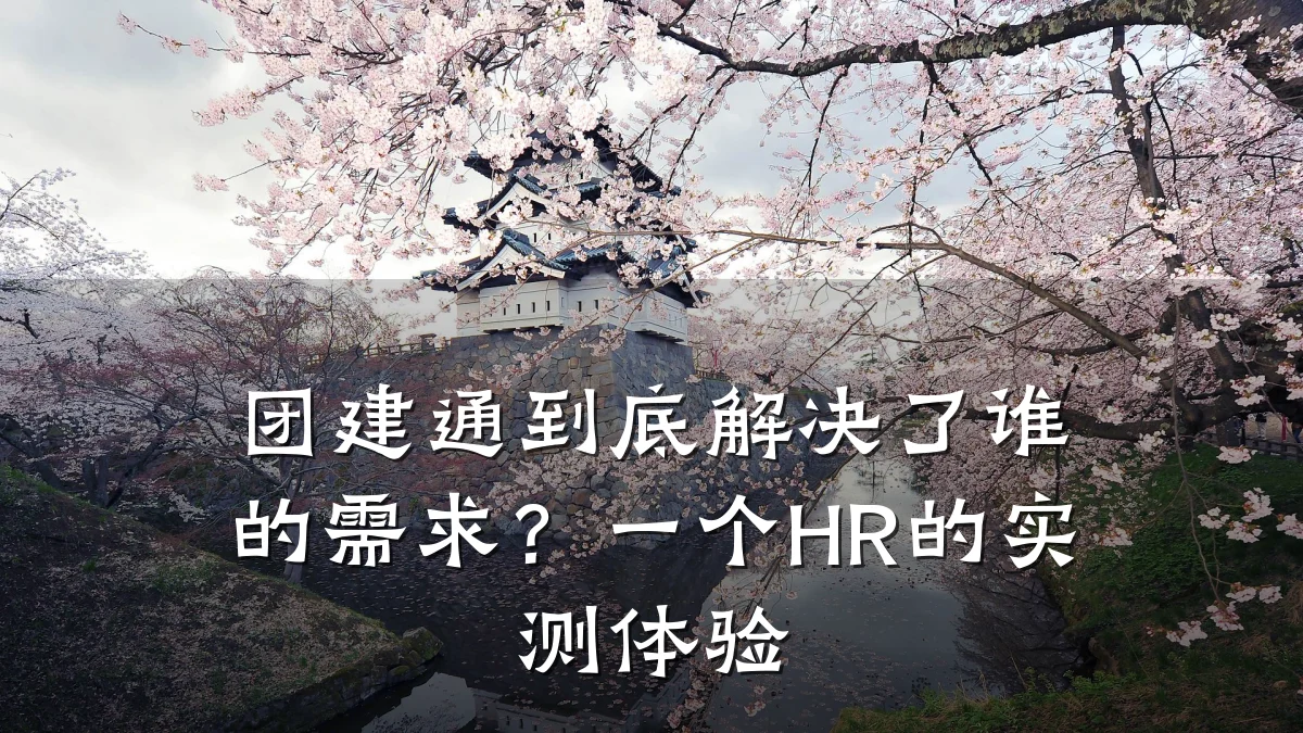 团建通到底解决了谁的需求?一个HR的实测体验