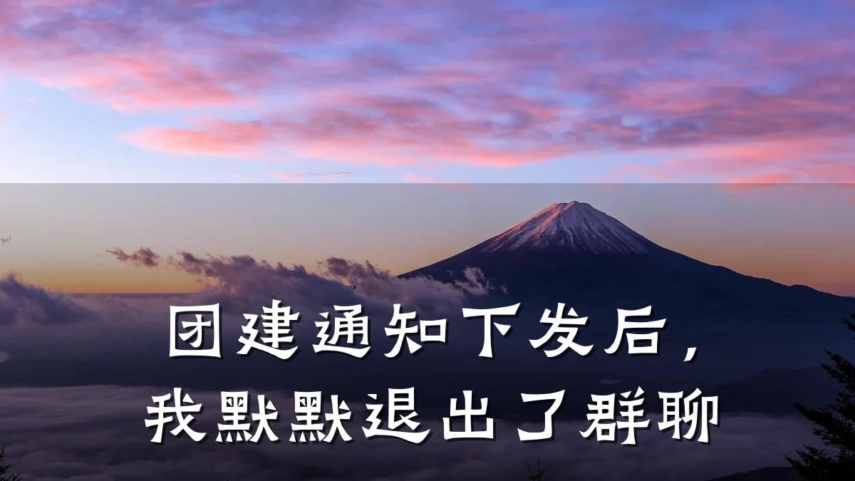 团建通知下发后,我默默退出了群聊