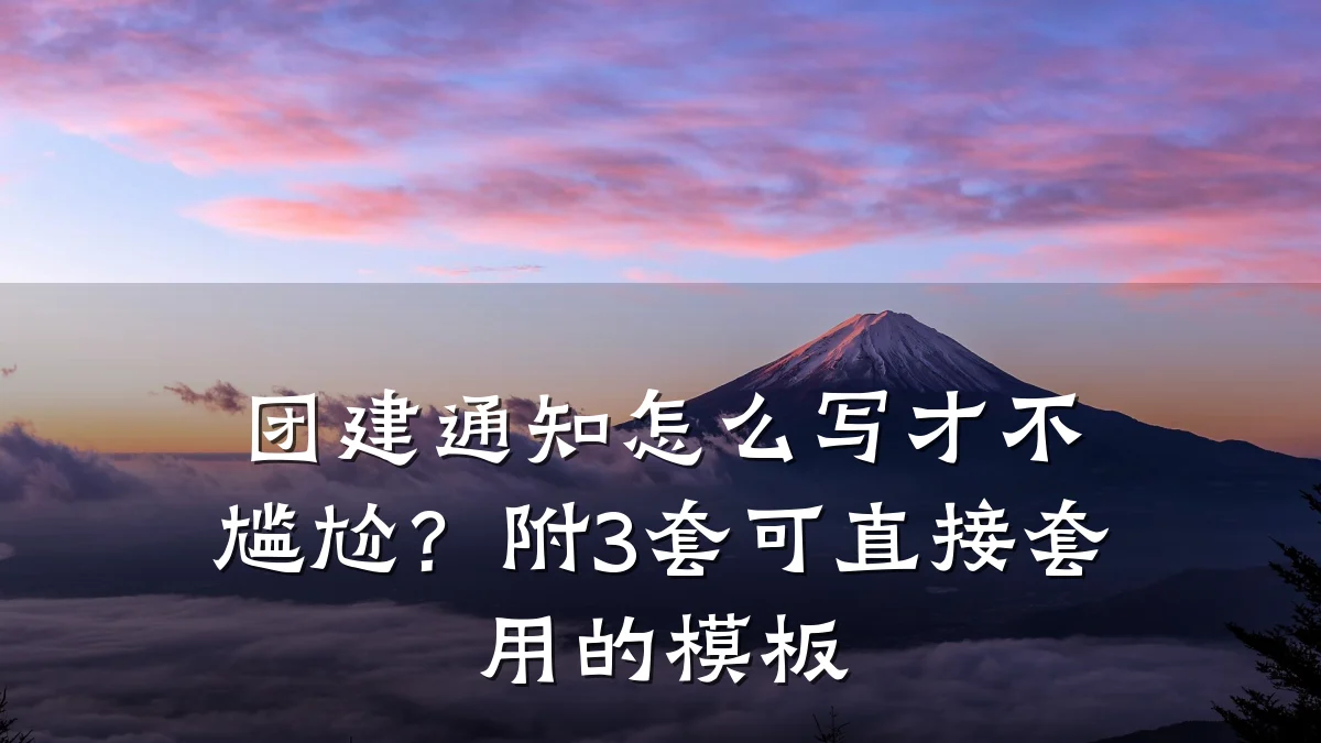 团建通知怎么写才不尴尬?附3套可直接套用的模板