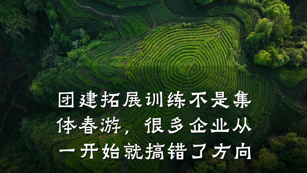 团建拓展训练不是集体春游，很多企业从一开始就搞错了方向