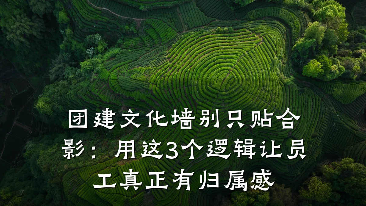 团建文化墙别只贴合影：用这3个逻辑让员工真正有归属感