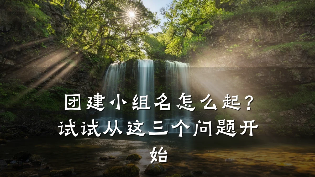 团建小组名怎么起?试试从这三个问题开始