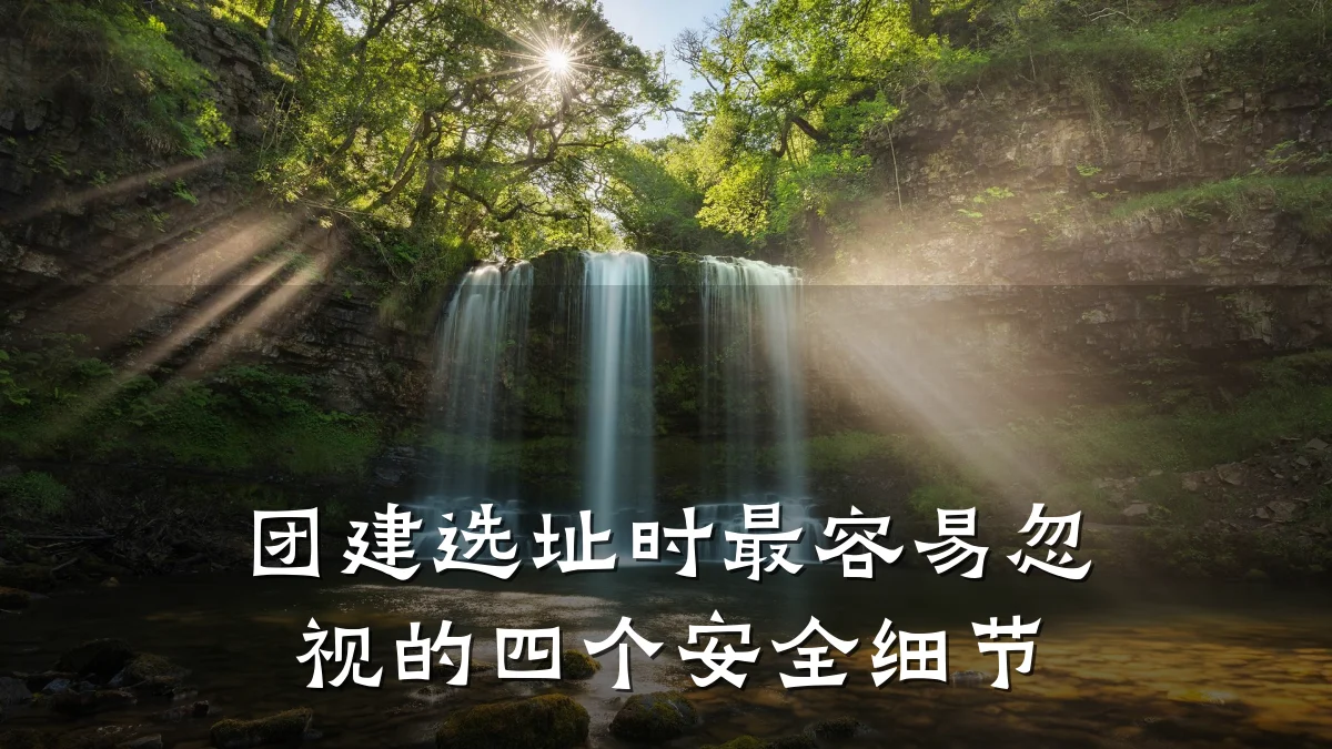 团建选址时最容易忽视的四个安全细节