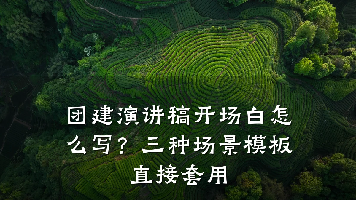 团建演讲稿开场白怎么写?三种场景模板直接套用