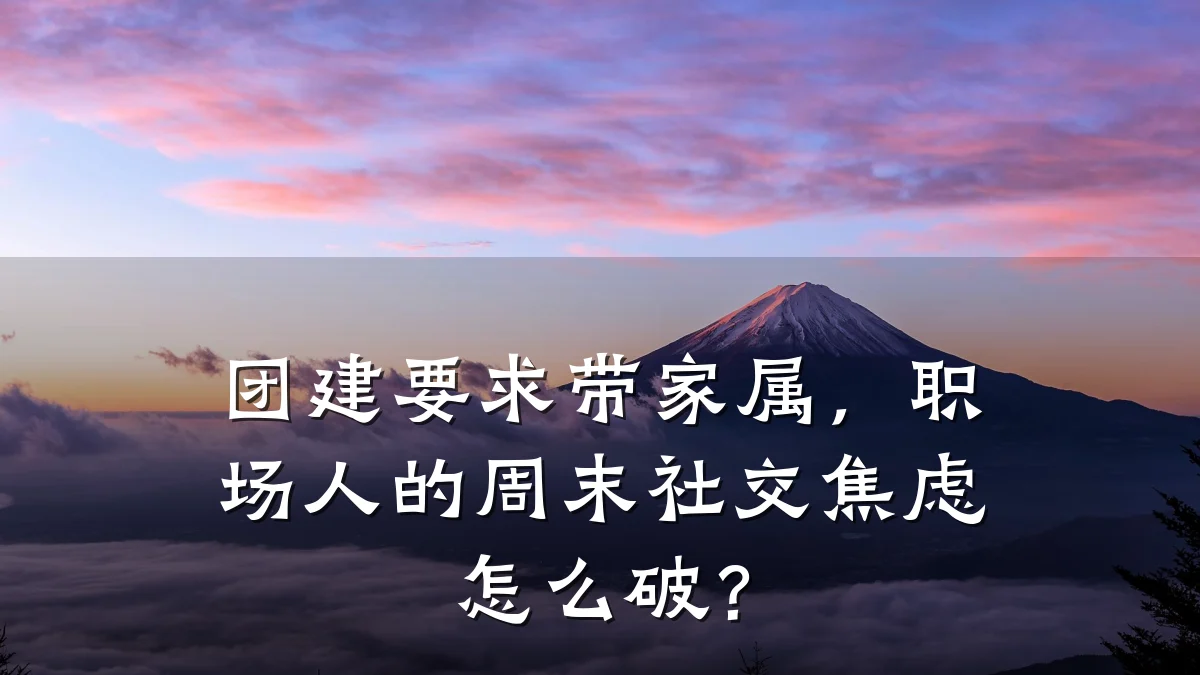 团建要求带家属，职场人的周末社交焦虑怎么破？