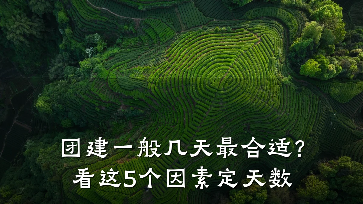团建一般几天最合适?看这5个因素定天数