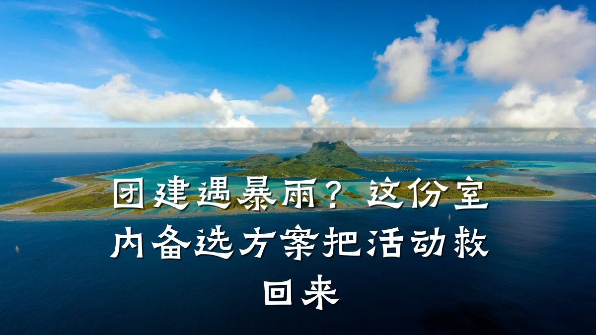 团建遇暴雨?这份室内备选方案把活动救回来
