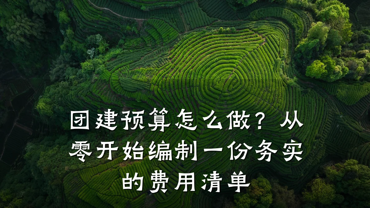 团建预算怎么做?从零开始编制一份务实的费用清单