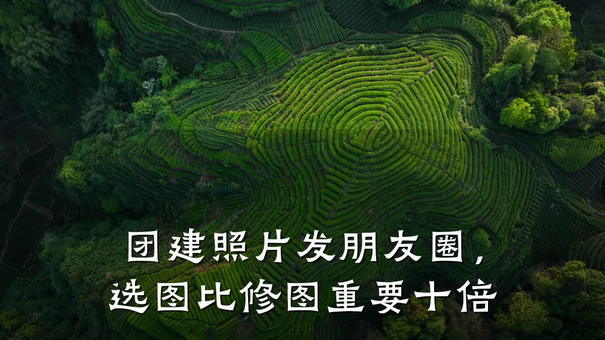 团建照片发朋友圈，选图比修图重要十倍