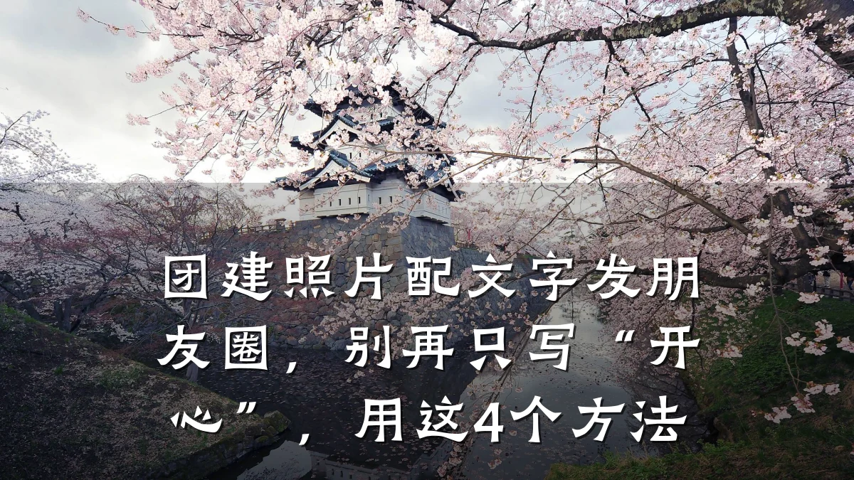 团建照片配文字发朋友圈，别再只写“开心”，用这4个方法