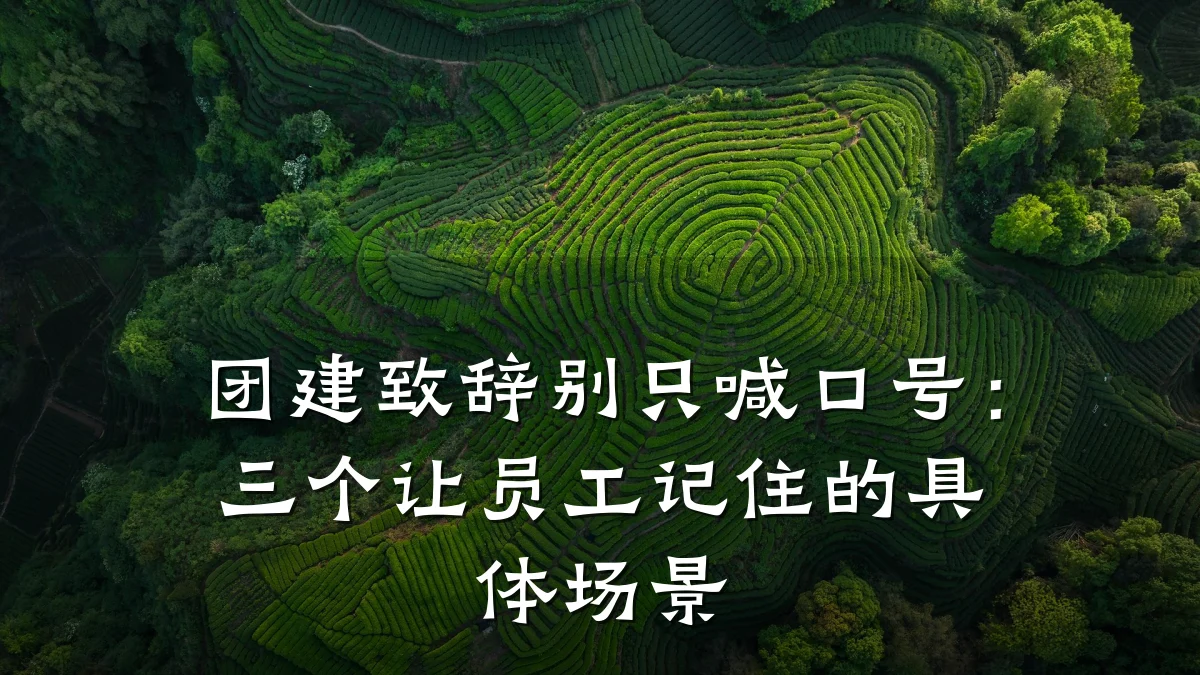 团建致辞别只喊口号：三个让员工记住的具体场景