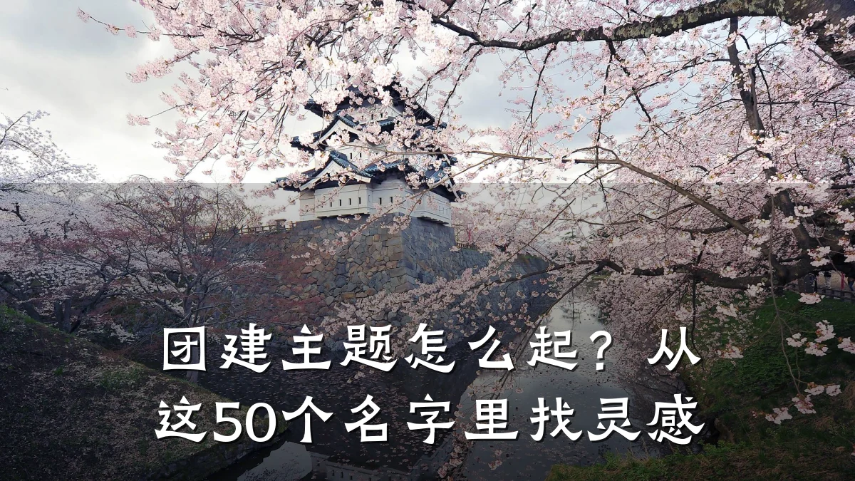 团建主题怎么起?从这50个名字里找灵感