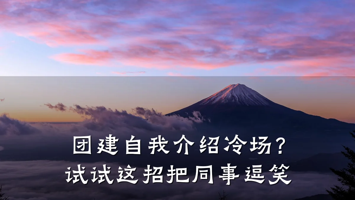 团建自我介绍冷场?试试这招把同事逗笑