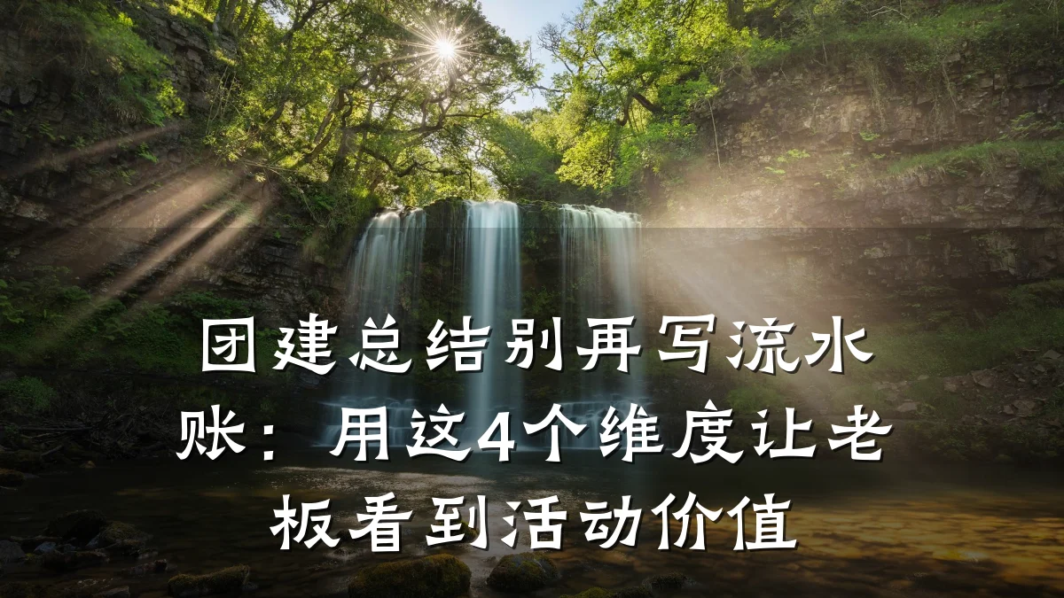 团建总结别再写流水账:用这4个维度让老板看到活动价值