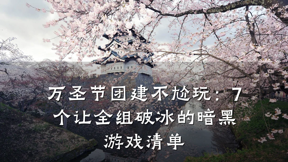 万圣节团建不尬玩:7个让全组破冰的暗黑游戏清单