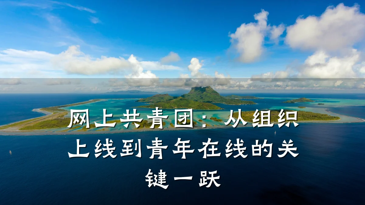 网上共青团:从组织上线到青年在线的关键一跃