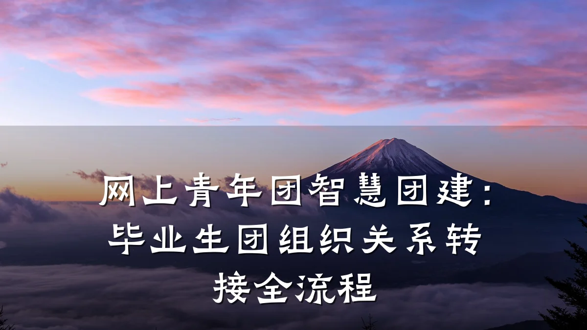 网上青年团智慧团建:毕业生团组织关系转接全流程