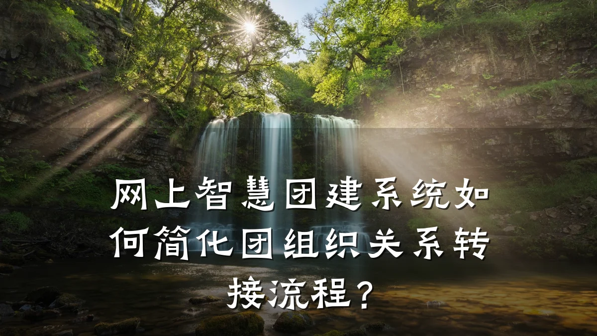 网上智慧团建系统如何简化团组织关系转接流程?