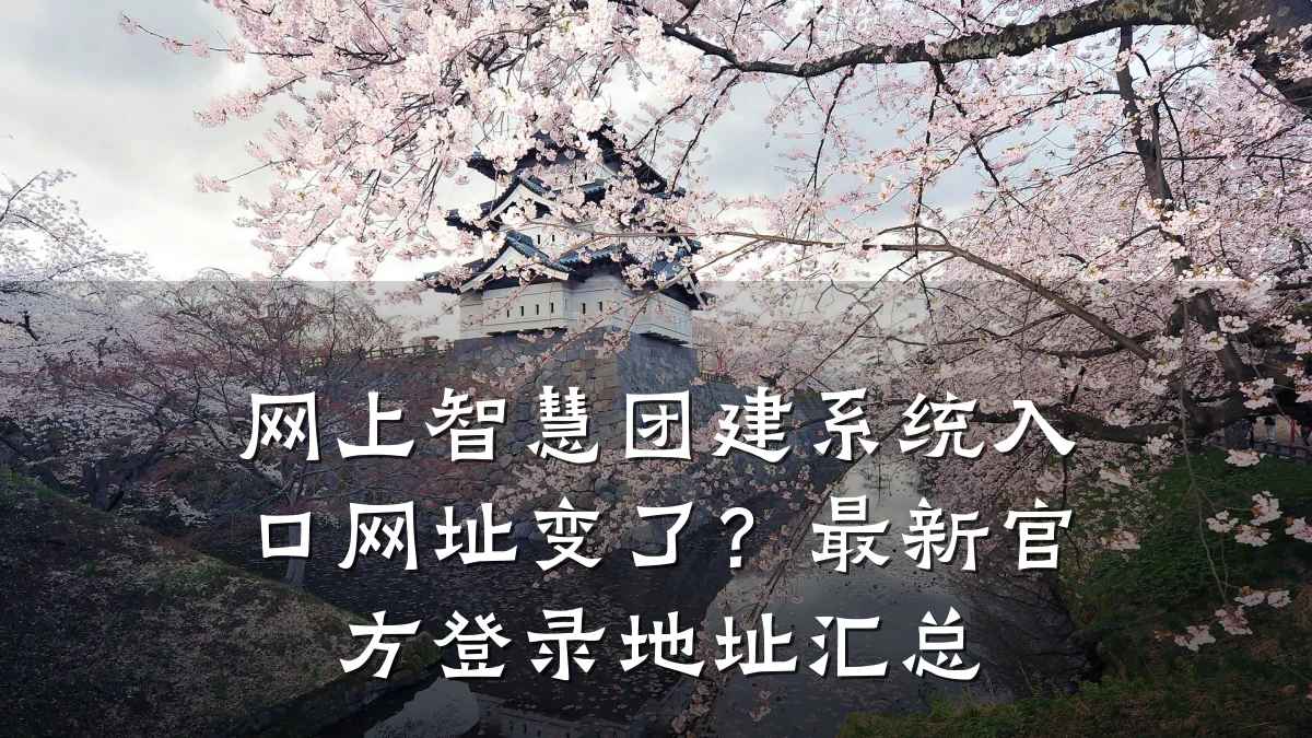 网上智慧团建系统入口网址变了？最新官方登录地址汇总