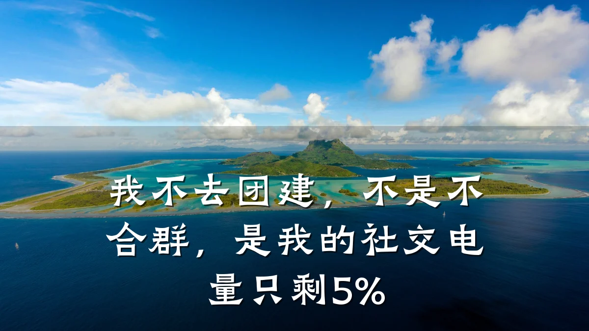 我不去团建,不是不合群,是我的社交电量只剩5%